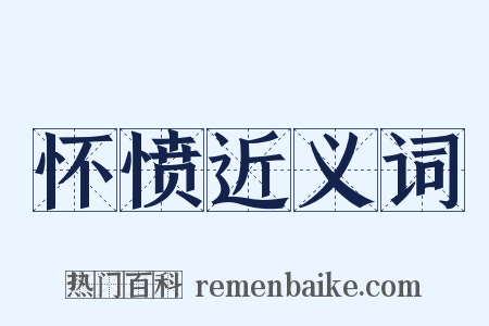 怀愤近义词是什么意思的图片